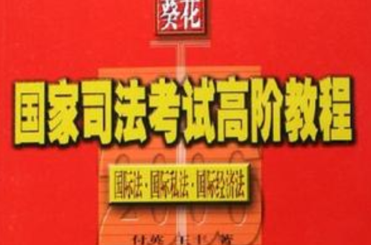 2007-国际法·国际私法·国际经济法-葵花国家司法考试高阶教程 2007-国际法·国际私法·国际经济法-葵花国家司法考试高阶教程