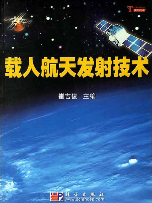 载人航天发射技术 载人航天发射技术