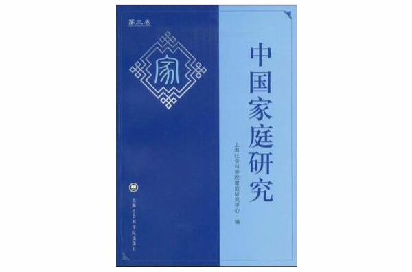 中国家庭研究(第3卷) 中国家庭研究(第3卷)