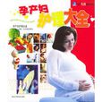 孕产妇护理大全 孕产妇护理大全