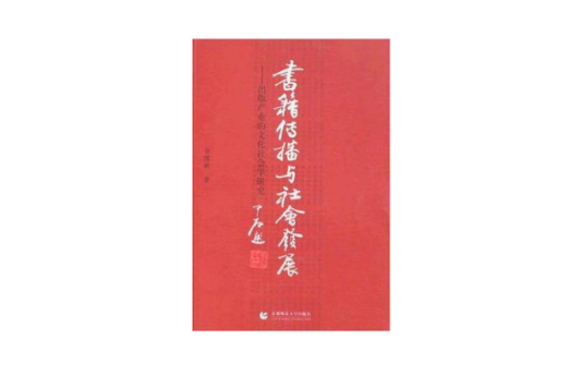 书籍传播与社会发展-出版产业的文化社会学研究 书籍传播与社会发展-出版产业的文化社会学研究