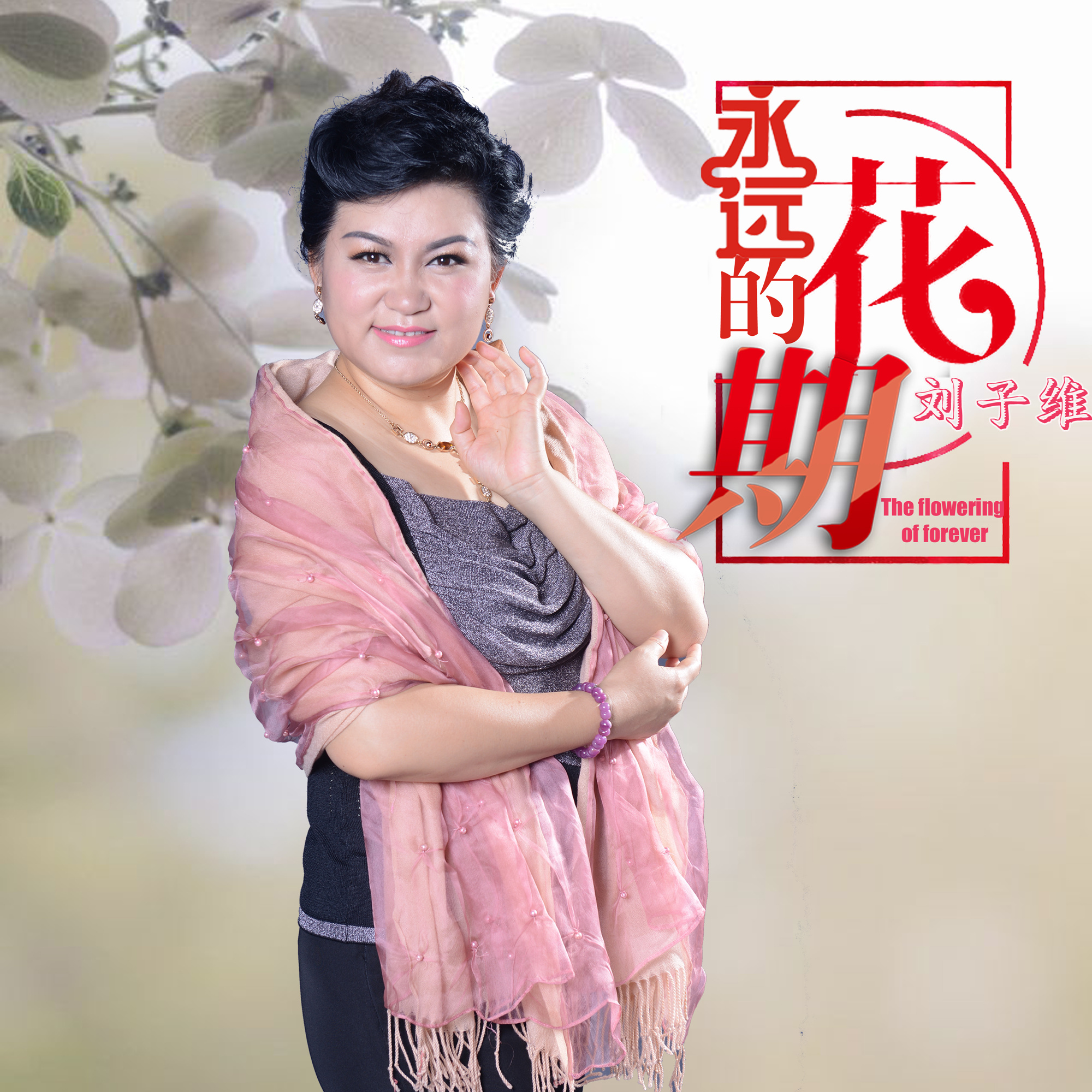 永远的花期 永远的花期