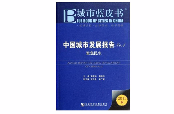 中国城市发展报告No.4 中国城市发展报告No.4