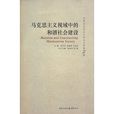 马克思主义视域中的和谐社会建设 马克思主义视域中的和谐社会建设