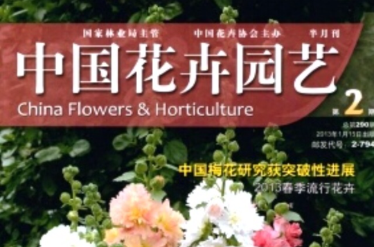 中国花卉园艺 中国花卉园艺