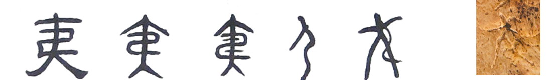 夷