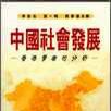 中国社会发展 中国社会发展