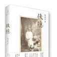侠隐(张北海着书籍) 侠隐(张北海着书籍)