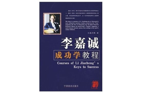 李嘉诚成功学教程 李嘉诚成功学教程