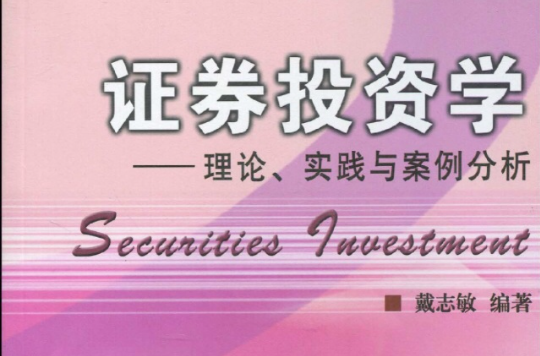 证券投资学:理论、实践与案例分析 证券投资学:理论、实践与案例分析