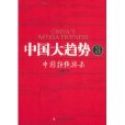 中国大趋势3:中国拒绝捧杀(中国大趋势3) 中国大趋势3:中国拒绝捧杀(中国大趋势3)