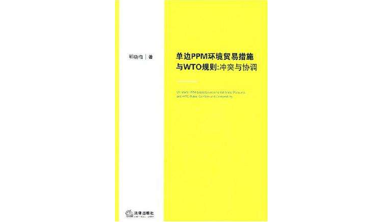 单边PPM环境贸易措施与WTO规则 单边PPM环境贸易措施与WTO规则