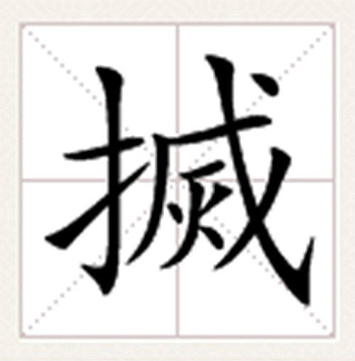 搣 搣
