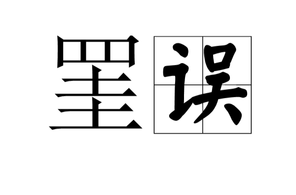 罣误