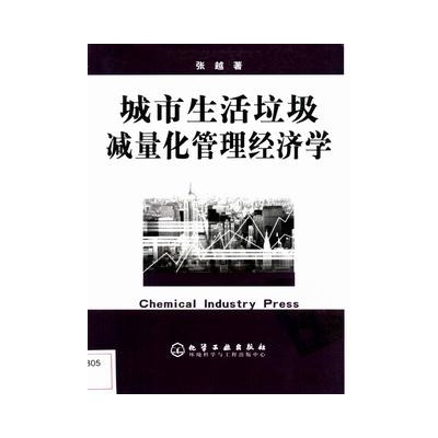 城市生活垃圾减量化管理经济学 城市生活垃圾减量化管理经济学