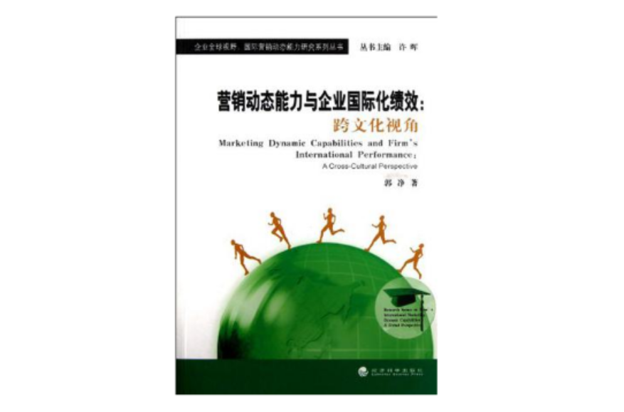 行销动态能力与企业国际化绩效 行销动态能力与企业国际化绩效