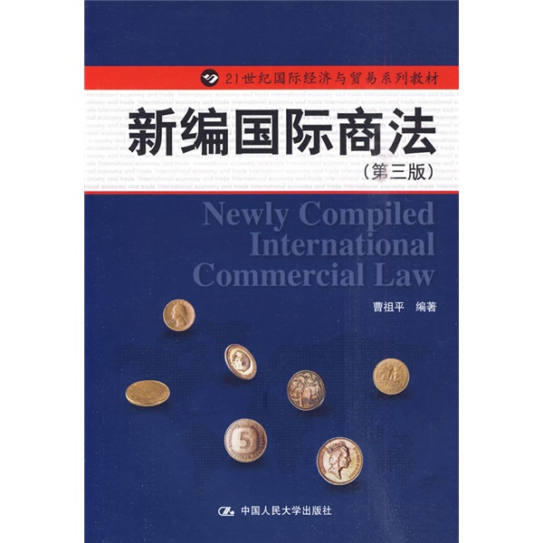 21世纪国际经济与贸易系列教材·新编国际商法 21世纪国际经济与贸易系列教材·新编国际商法