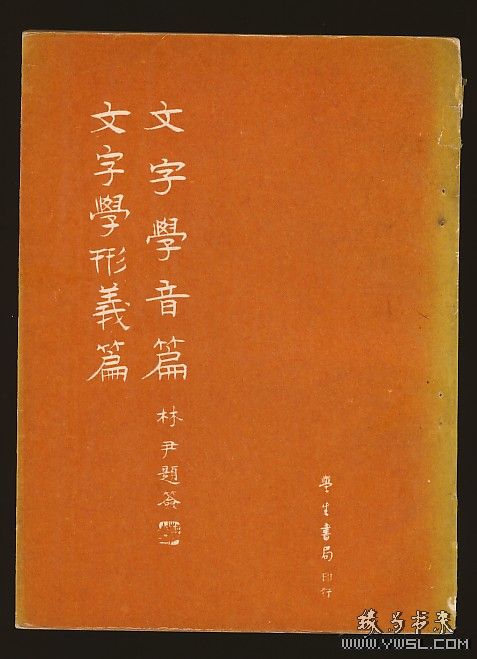 古文字学 古文字学