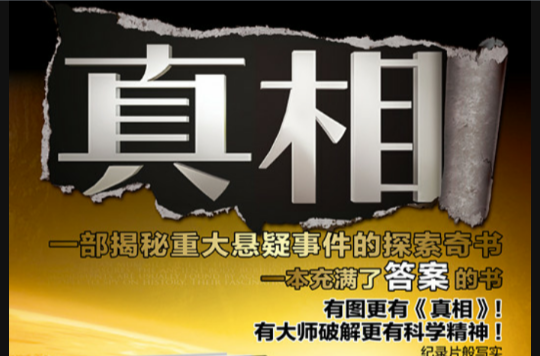 真相(晨光出版社出版图书) 真相(晨光出版社出版图书)