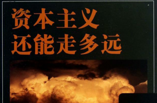 资本主义还能走多远 资本主义还能走多远
