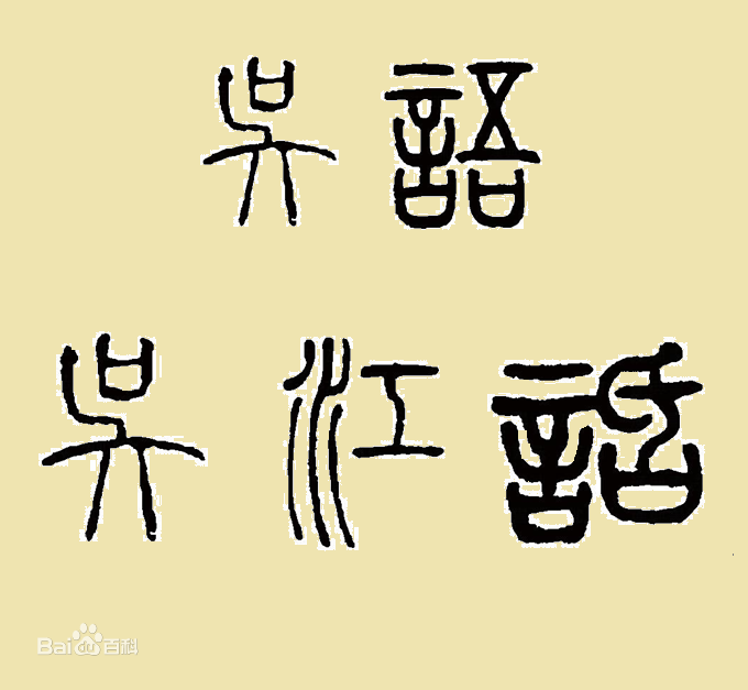 吴语-吴江话 吴语-吴江话