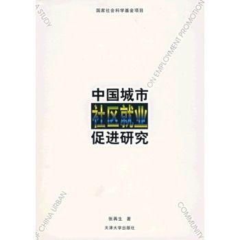 中国城市社区就业促进研究 中国城市社区就业促进研究