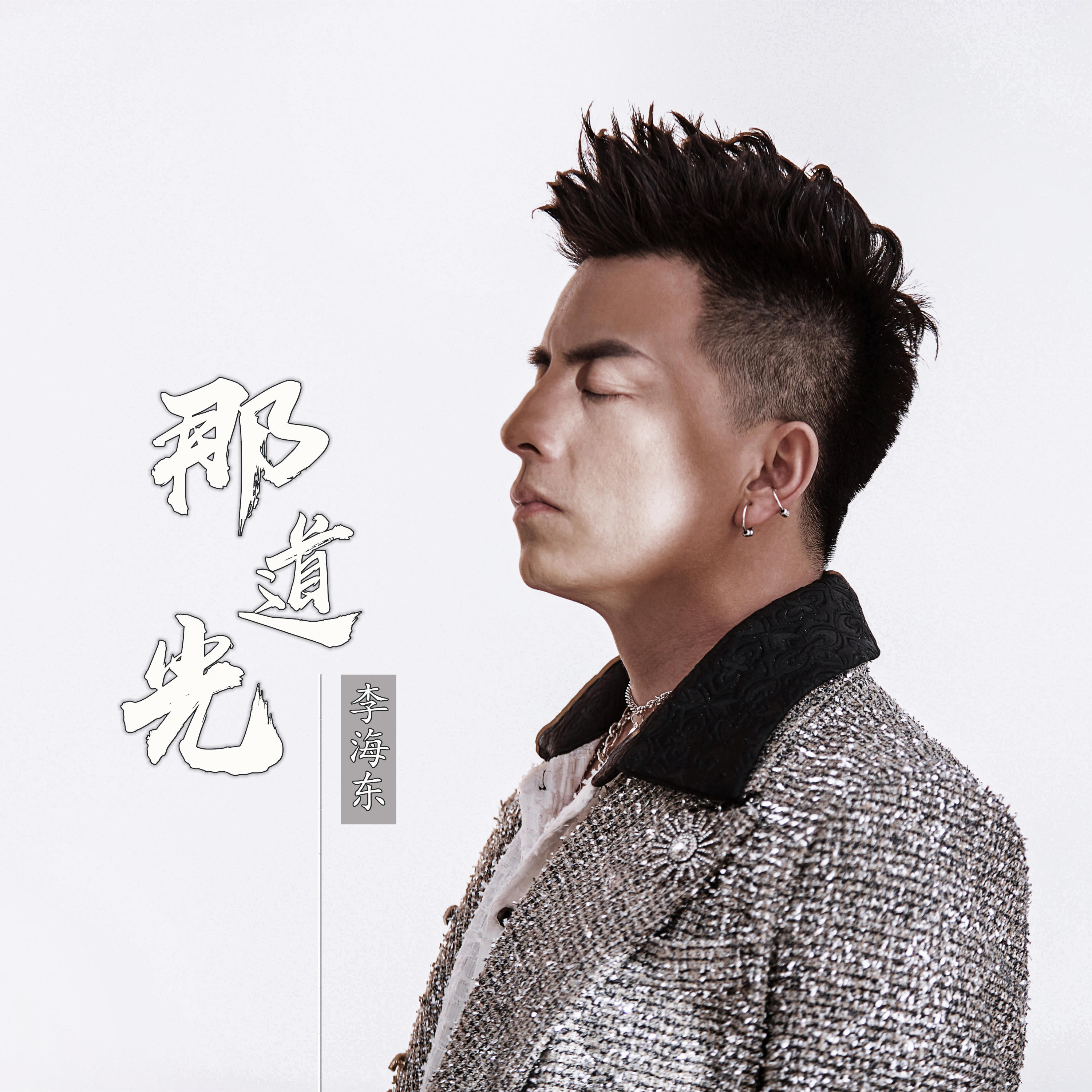 那道光(李海东演唱歌曲) 那道光(李海东演唱歌曲)