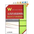 无线感测器网路:路由协定与数据管理 无线感测器网路:路由协定与数据管理