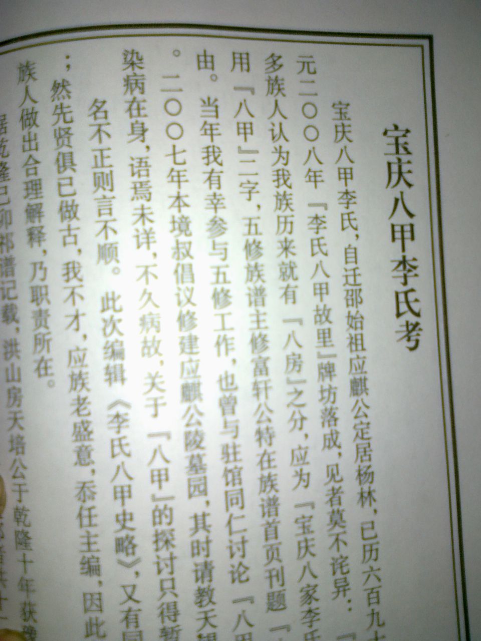 宝庆八甲李氏 宝庆八甲李氏