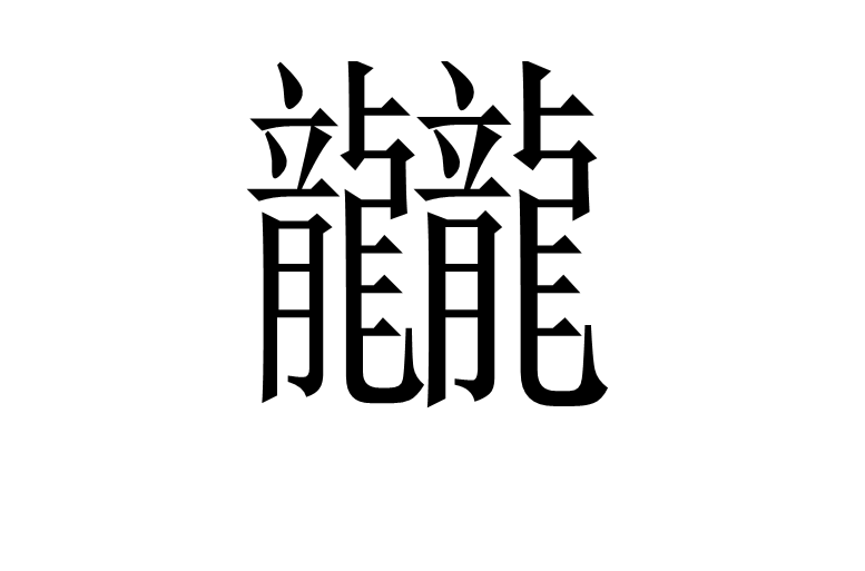 龖 龖