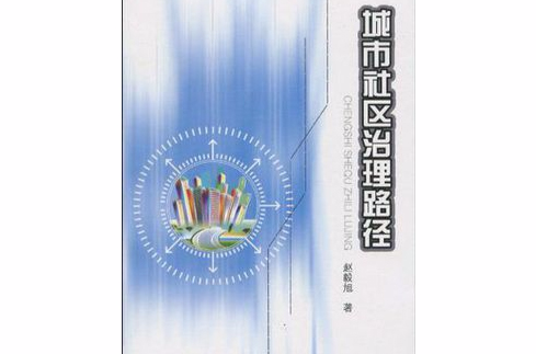 城市社区治理路径 城市社区治理路径