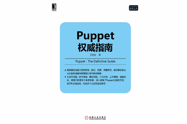 Puppet权威指南 Puppet权威指南