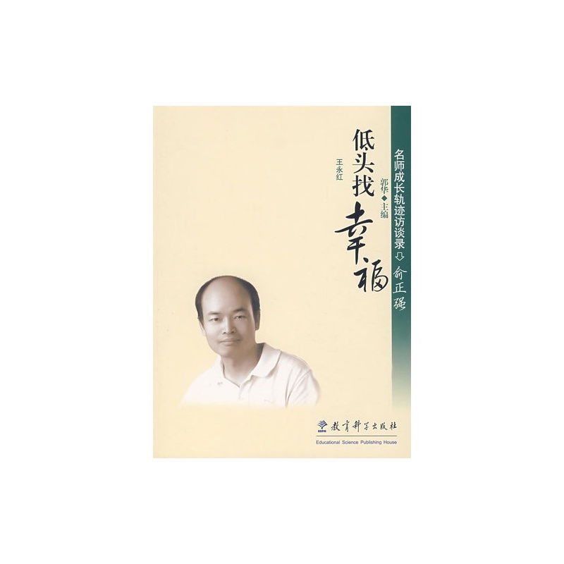 名师成长轨迹访谈录:俞正强:低头找幸福 名师成长轨迹访谈录:俞正强:低头找幸福