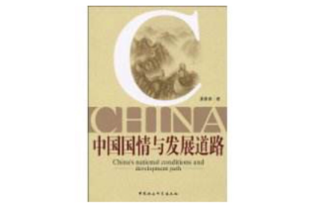 中国国情与发展道路 中国国情与发展道路