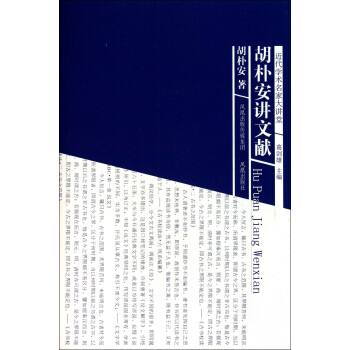 胡朴安讲文献 胡朴安讲文献