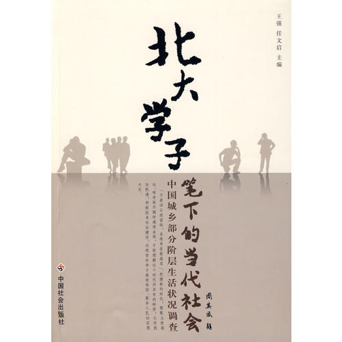 北大学子笔下的当代社会 北大学子笔下的当代社会