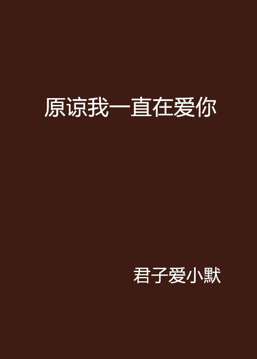 原谅我一直在爱你 原谅我一直在爱你