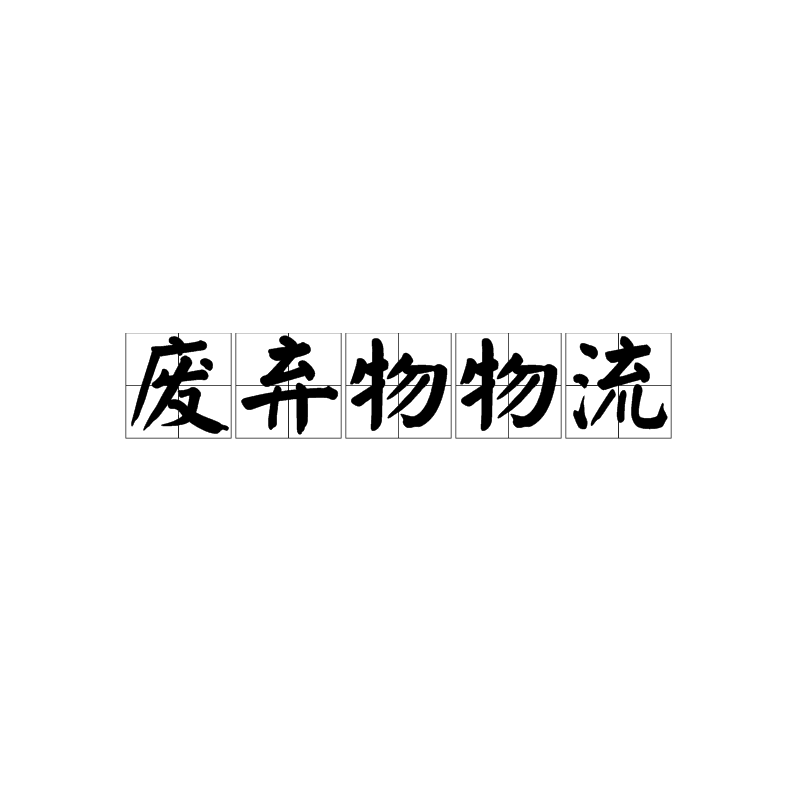 废弃物物流 废弃物物流