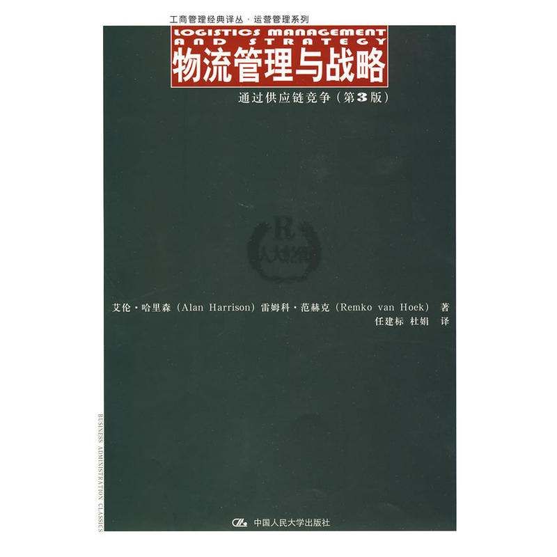 物流管理与战略:通过供应链竞争 物流管理与战略:通过供应链竞争