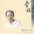 俞正强:低头找幸福 俞正强:低头找幸福
