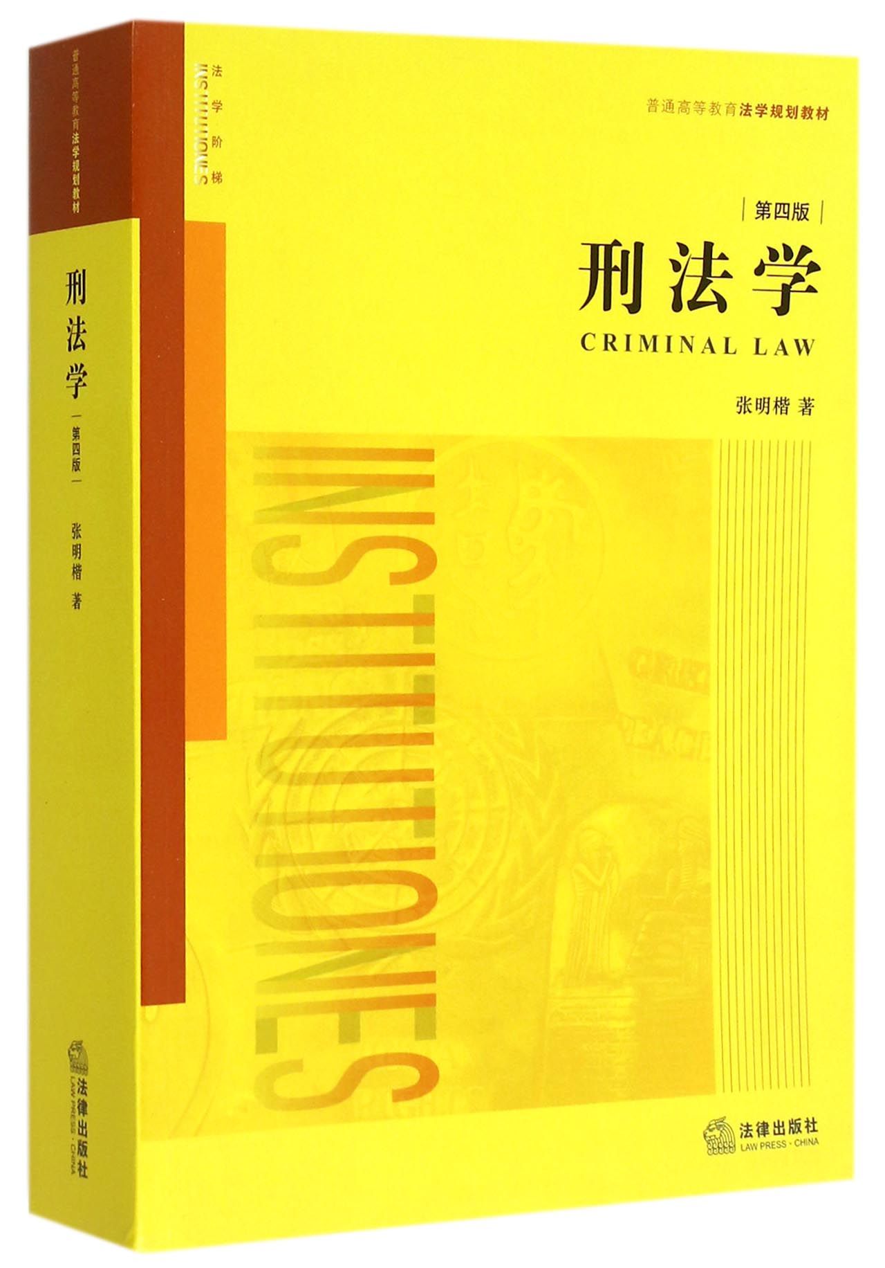 刑法学(上)(刘艳红着图书) 刑法学(上)(刘艳红着图书)