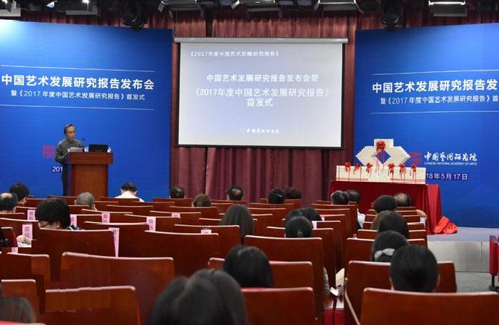 2017年度中国艺术发展研究报告 2017年度中国艺术发展研究报告