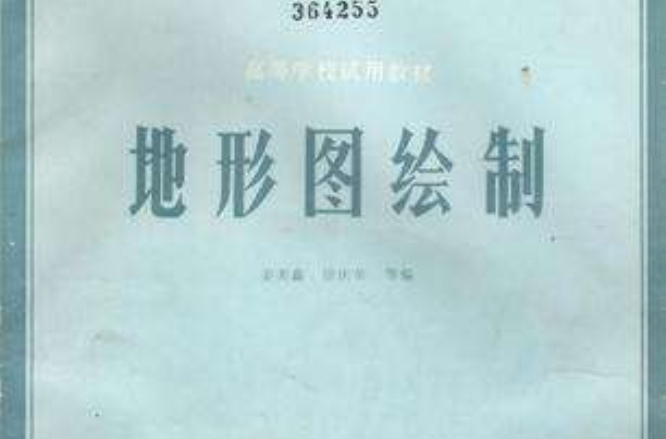 地形图绘製 地形图绘製