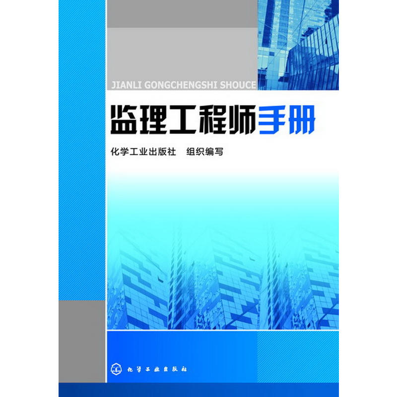监理工程师手册(2013年化学工业出版社出版书籍) 监理工程师手册(2013年化学工业出版社出版书籍)