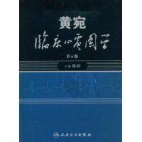 黄宛临床心电图学(第6版) 黄宛临床心电图学(第6版)