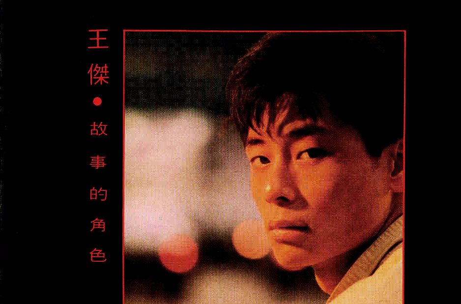 故事的角色(1989年发行王杰第1张粤语专辑) 故事的角色(1989年发行王杰第1张粤语专辑)