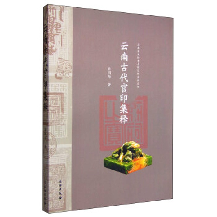 云南古代官印集释 云南古代官印集释