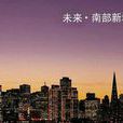 南部新城(连云港南部新城) 南部新城(连云港南部新城)