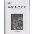 系统工程手册(2013年11月机械工业出版社出版图书) 系统工程手册(2013年11月机械工业出版社出版图书)