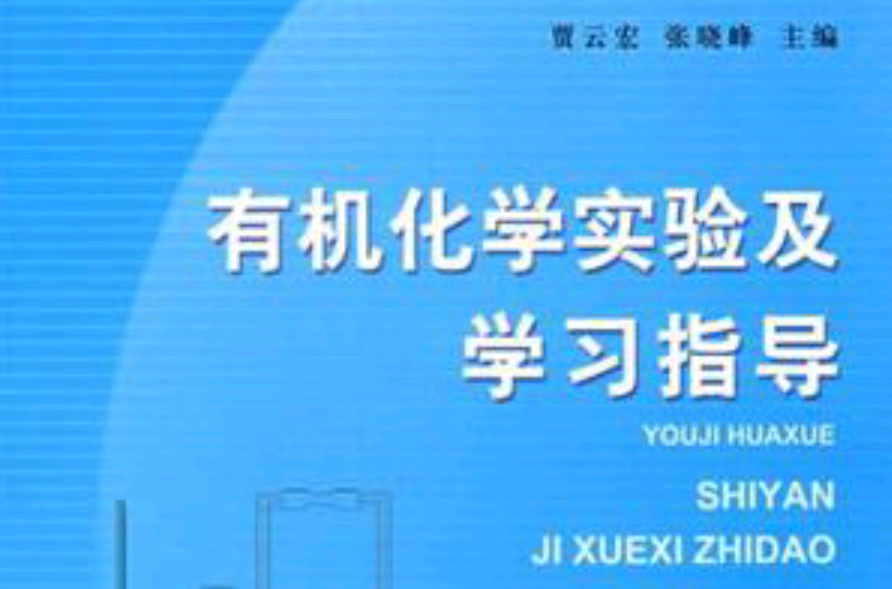 有机化学实验及学习指导
